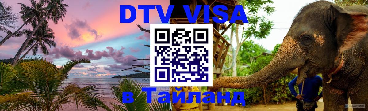 Долгосрочная виза DTV в Тайланд Амстердам 