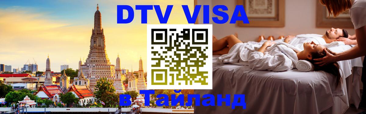 ДТВ виза в Таиланд Амстердам 